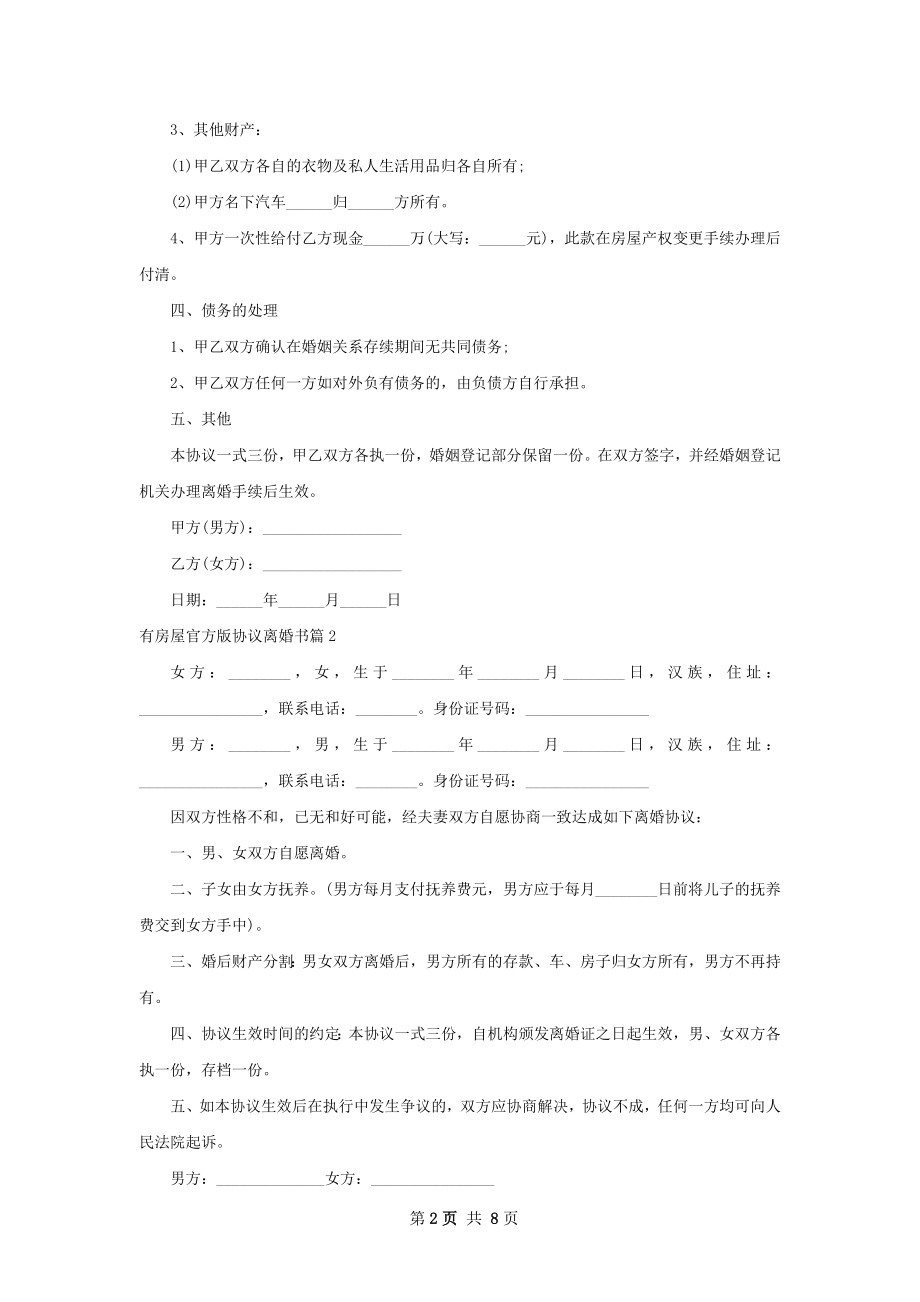 有房屋官方版协议离婚书（通用9篇）.docx_第2页