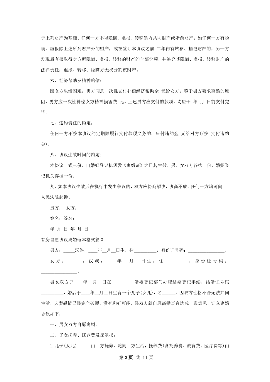 有房自愿协议离婚范本格式（9篇专业版）.docx_第3页