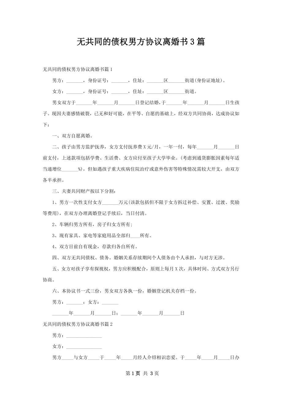 无共同的债权男方协议离婚书3篇.docx_第1页