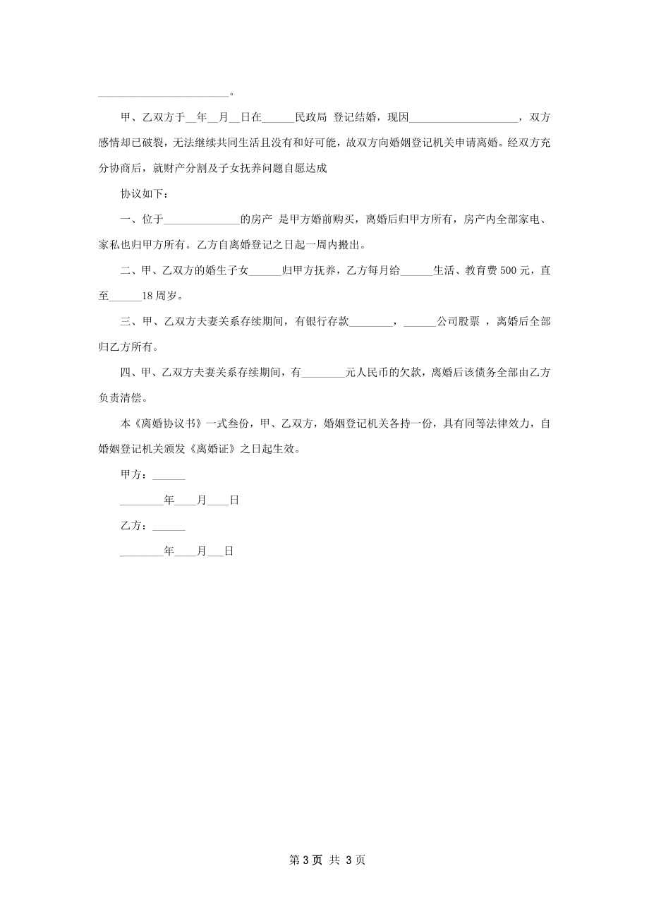 无共同的债权男方协议离婚书3篇.docx_第3页