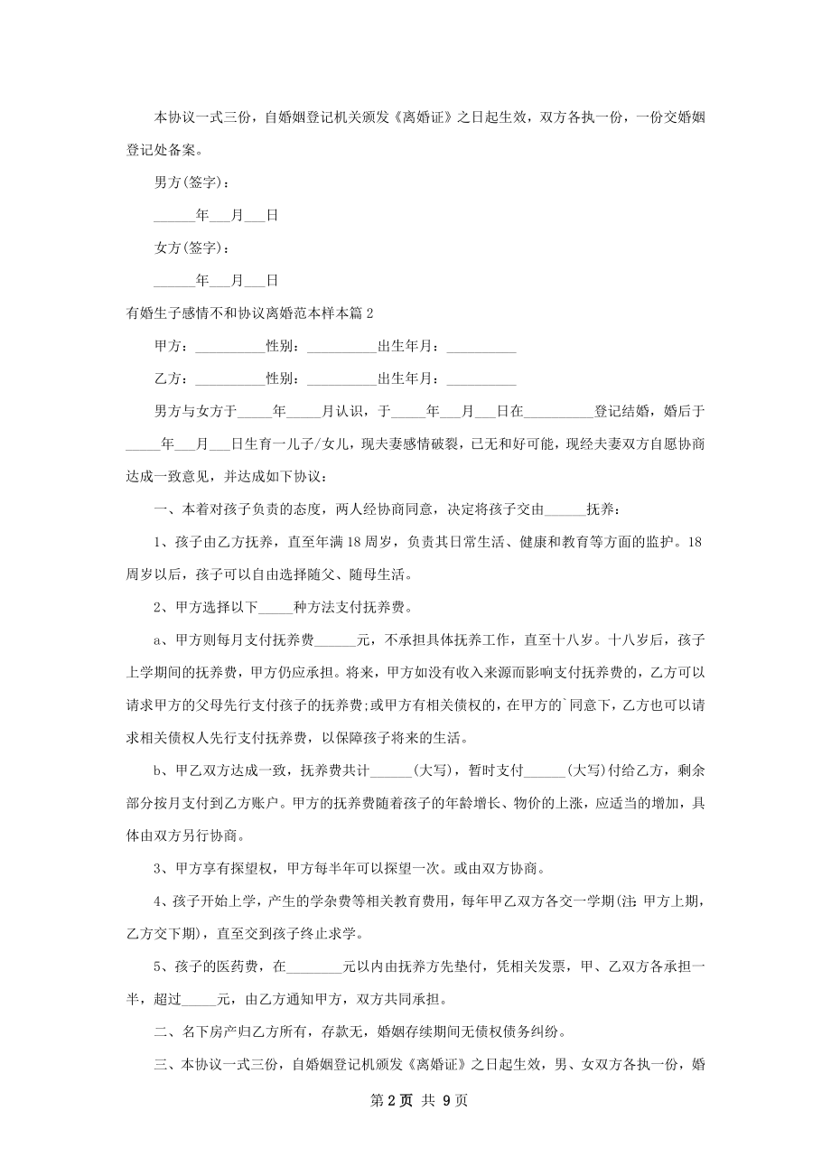 有婚生子感情不和协议离婚范本样本9篇.docx_第2页