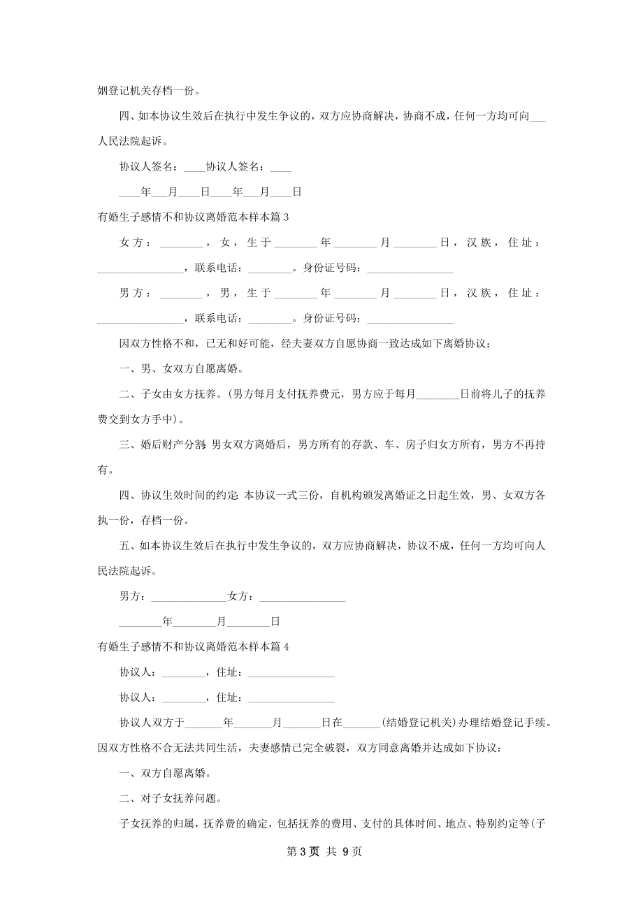 有婚生子感情不和协议离婚范本样本9篇.docx_第3页