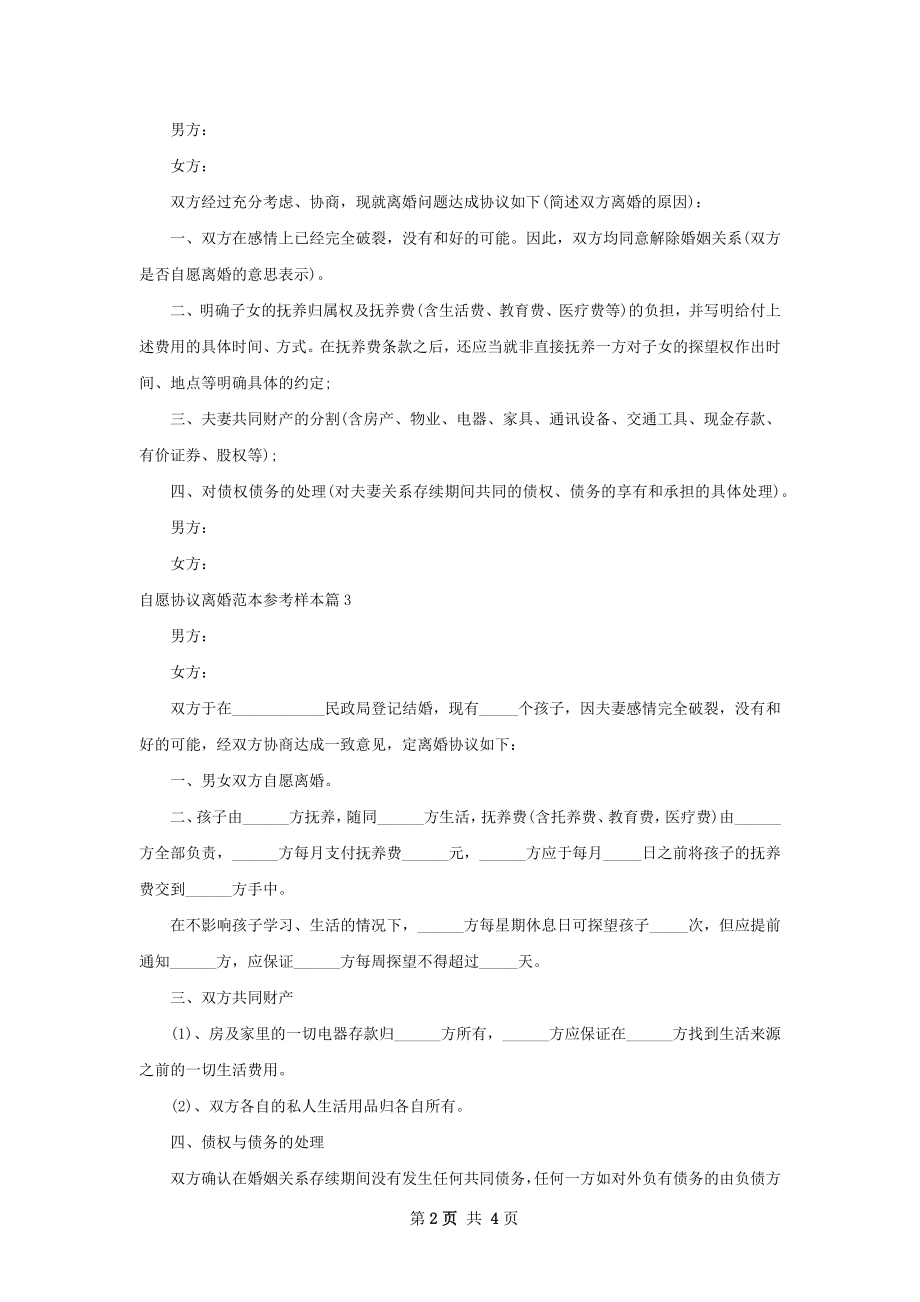 自愿协议离婚范本参考样本4篇.docx_第2页