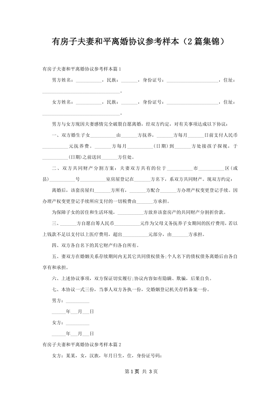 有房子夫妻和平离婚协议参考样本（2篇集锦）.docx_第1页