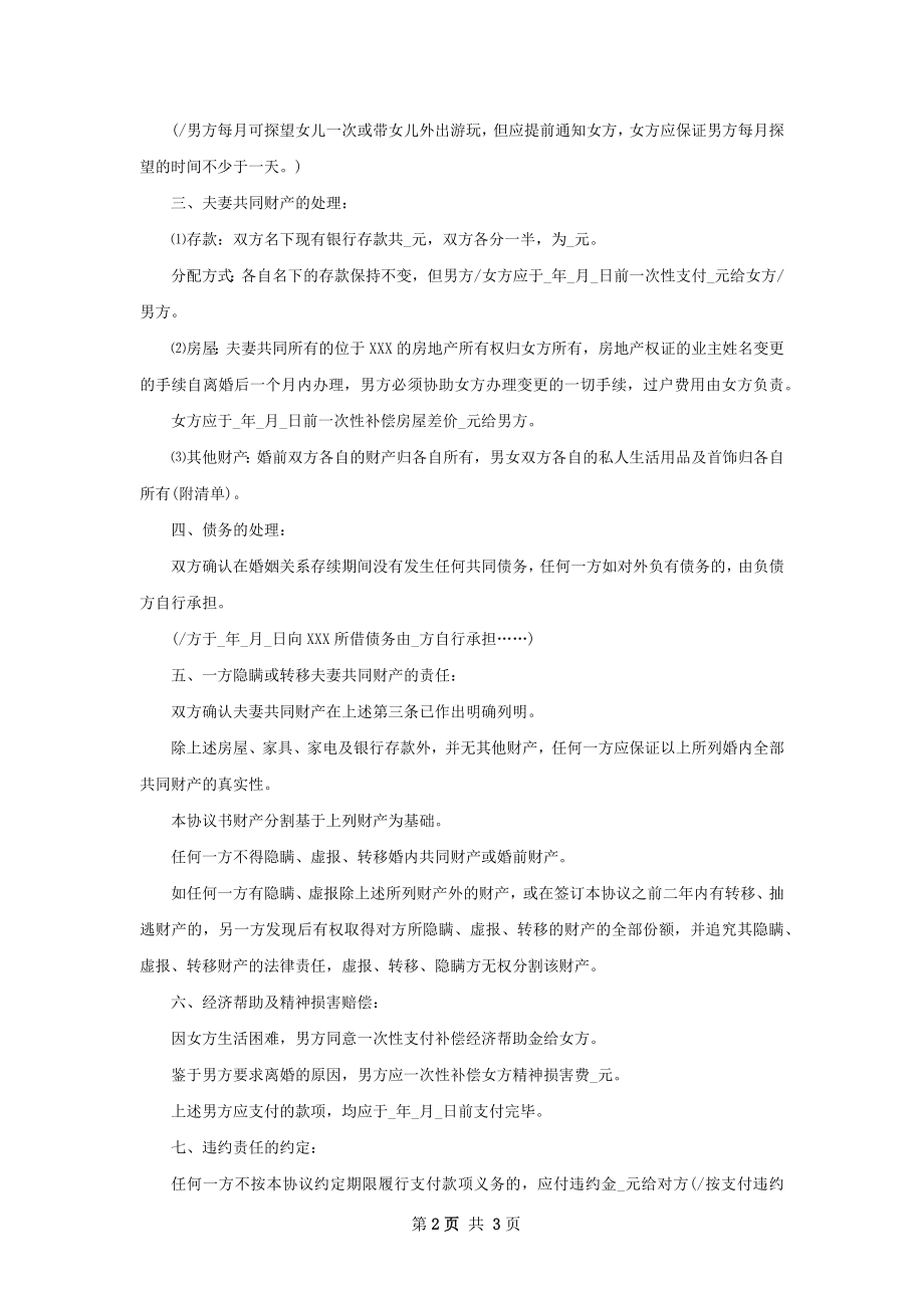 无过错协议离婚范本怎么写（通用2篇）.docx_第2页