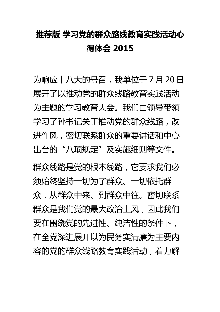 推荐版 学习党的群众路线教育实践活动心得体会.doc_第1页