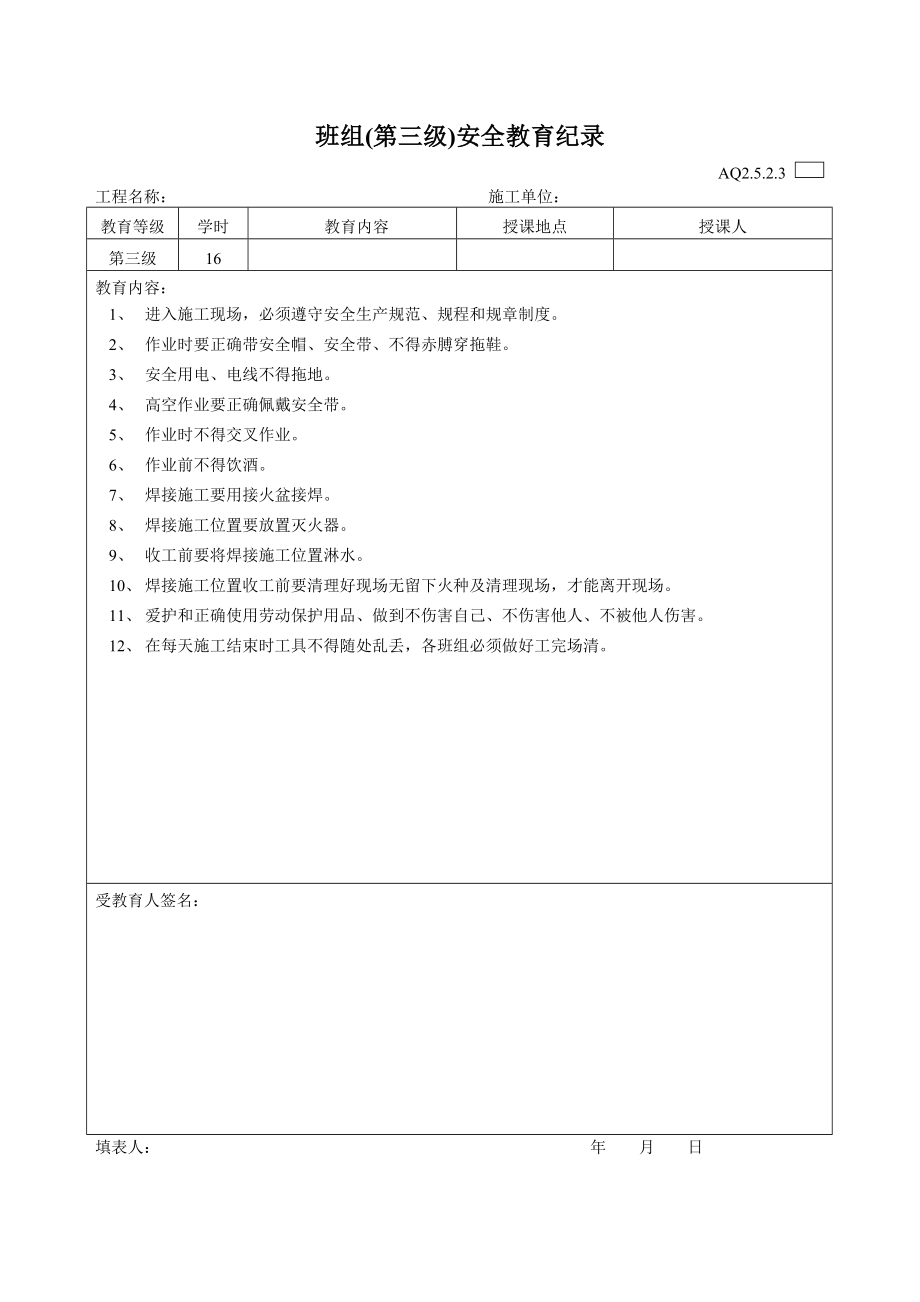 三级安全教育表格.doc_第3页