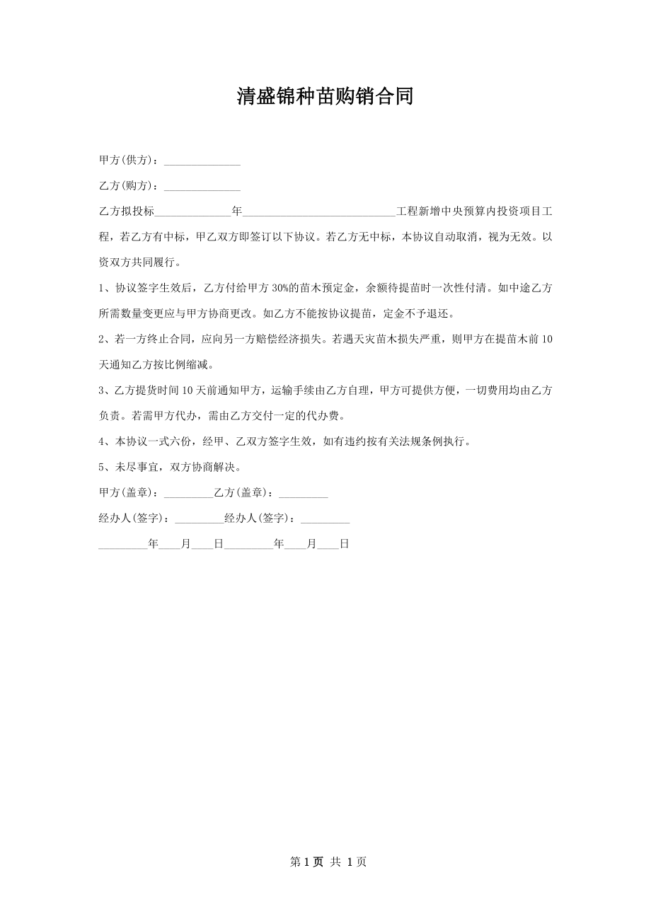 清盛锦种苗购销合同.docx_第1页