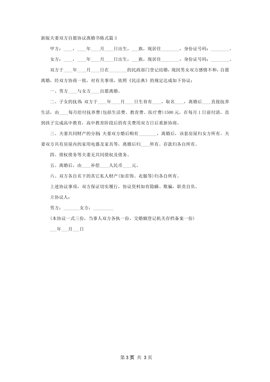 新版夫妻双方自愿协议离婚书格式3篇.docx_第3页