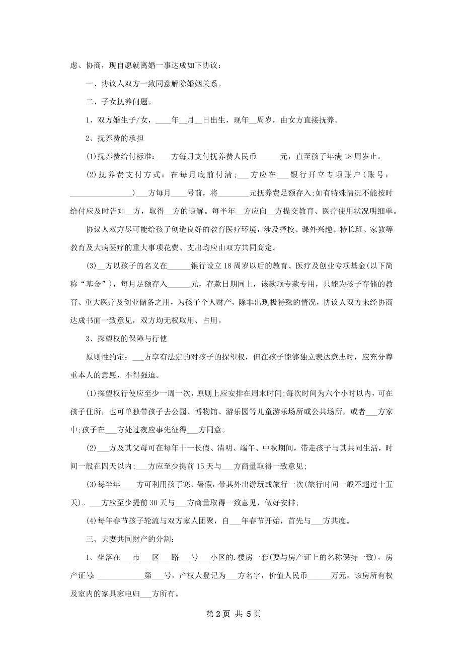 有财产分割官方版离婚协议书范文（3篇标准版）.docx_第2页