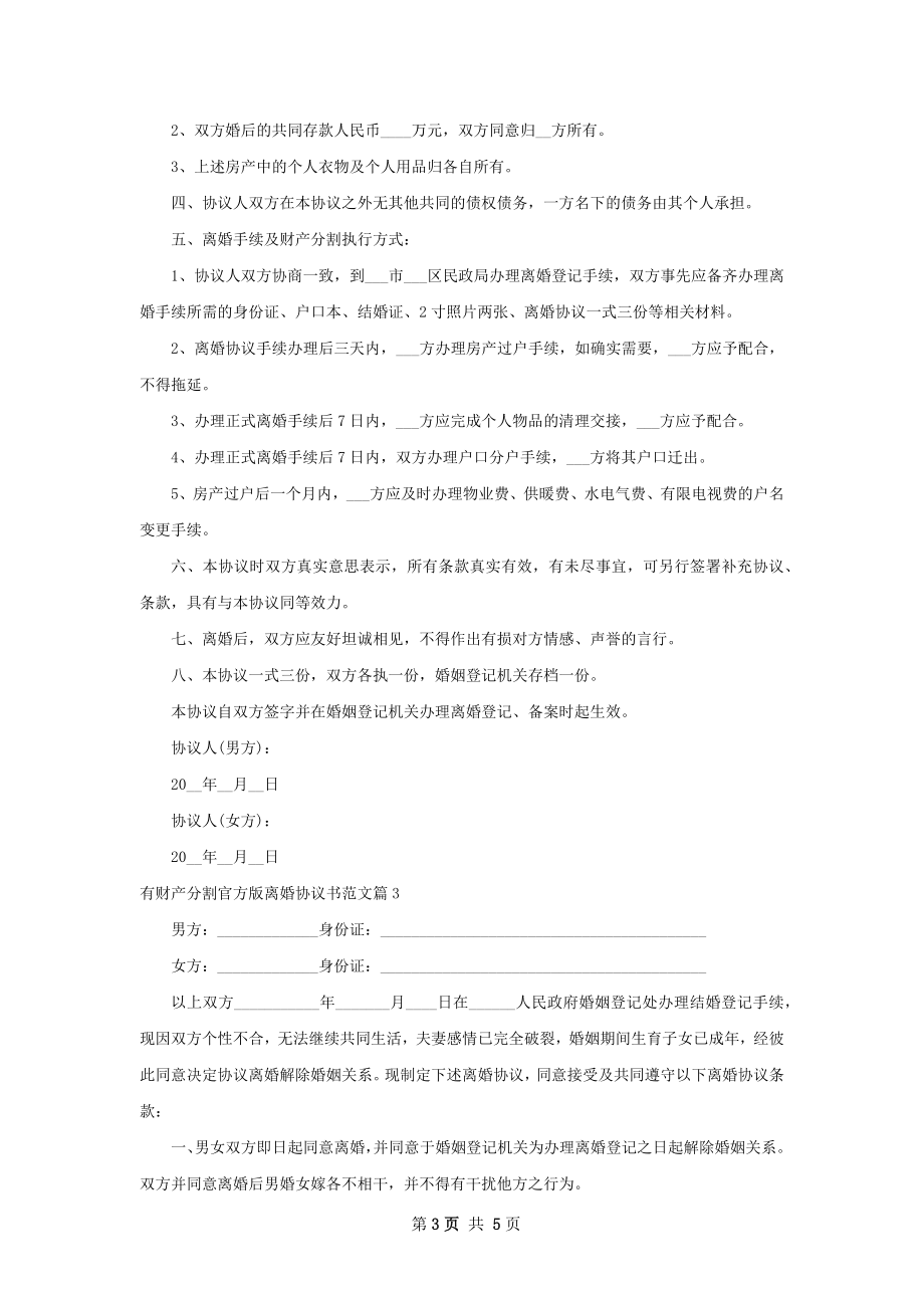 有财产分割官方版离婚协议书范文（3篇标准版）.docx_第3页