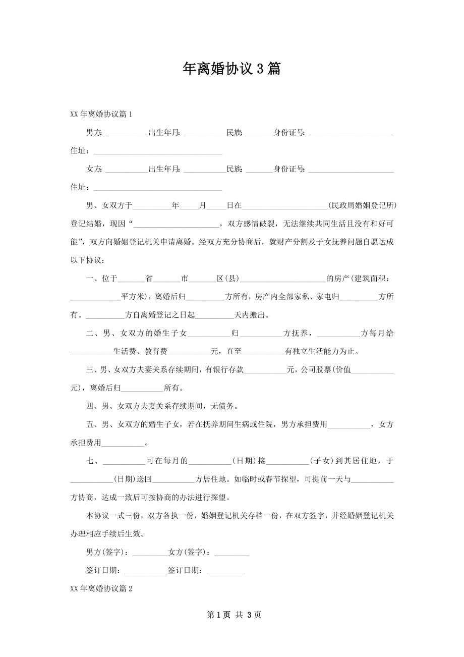 年离婚协议3篇.docx_第1页