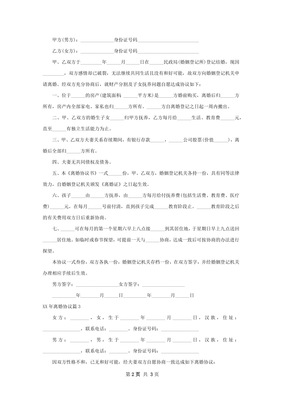 年离婚协议3篇.docx_第2页