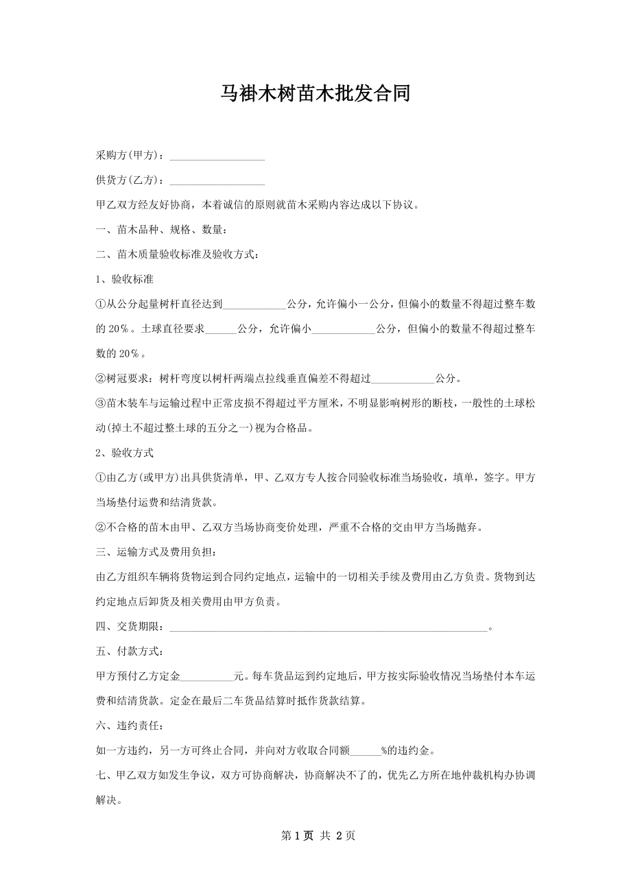 马褂木树苗木批发合同.docx_第1页