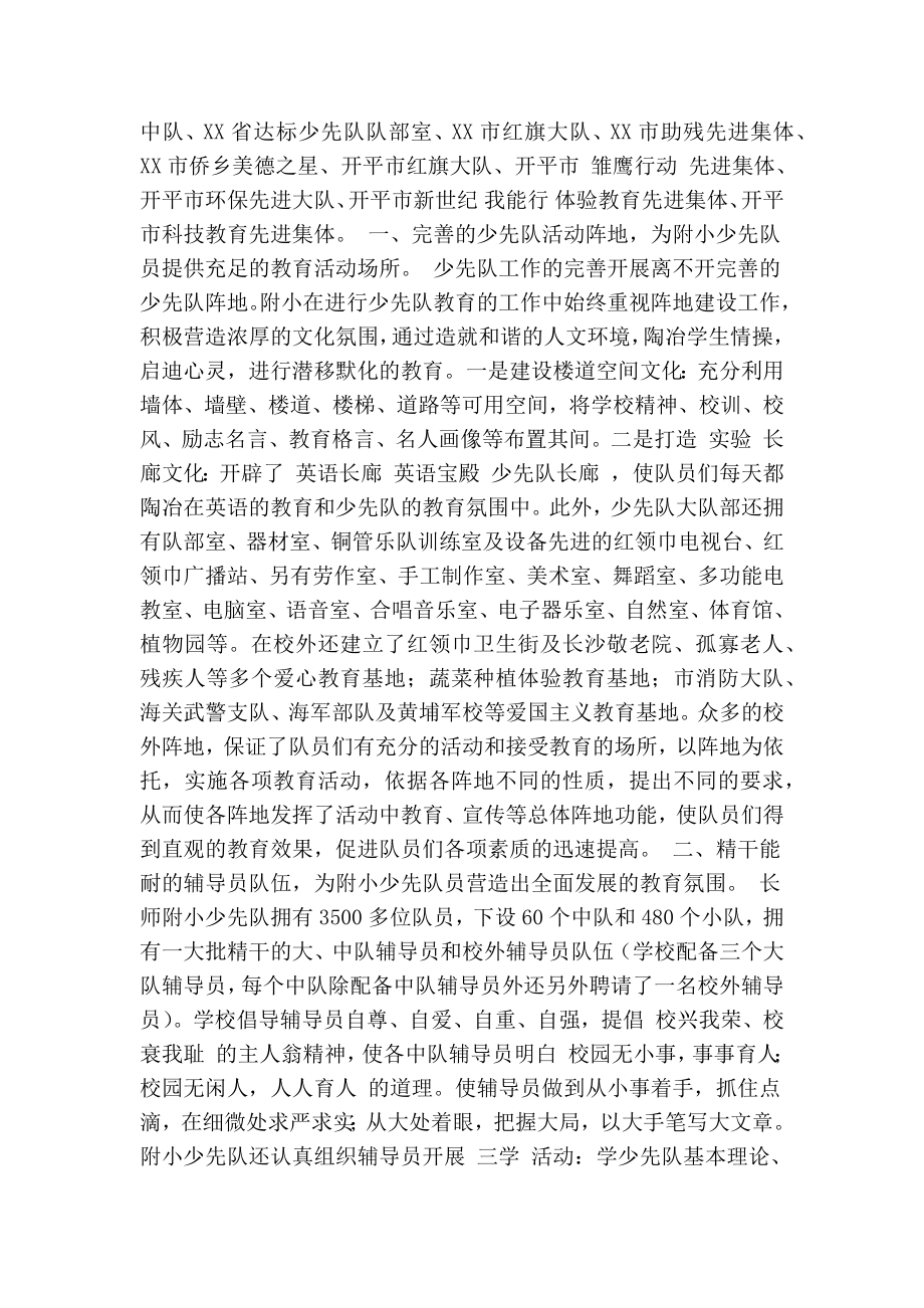 关于创建“XX省红领巾示范校”的汇报报告(精简篇）.doc_第2页