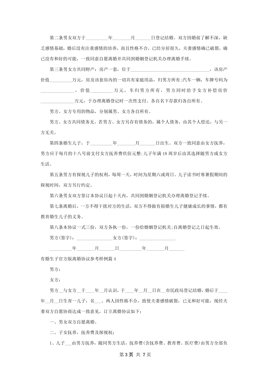 有婚生子官方版离婚协议参考样例（优质8篇）.docx_第3页