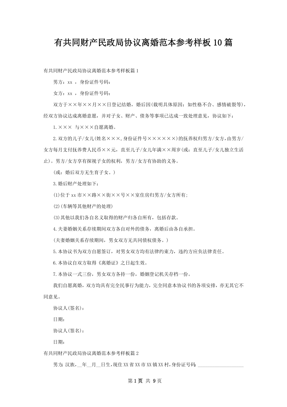 有共同财产民政局协议离婚范本参考样板10篇.docx_第1页