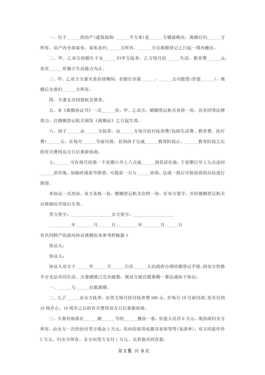 有共同财产民政局协议离婚范本参考样板10篇.docx_第3页