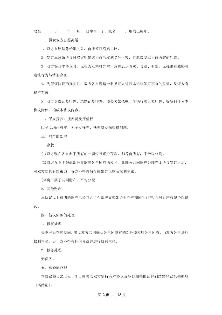 有婚生子女方协议离婚范本怎么拟（甄选11篇）.docx_第2页