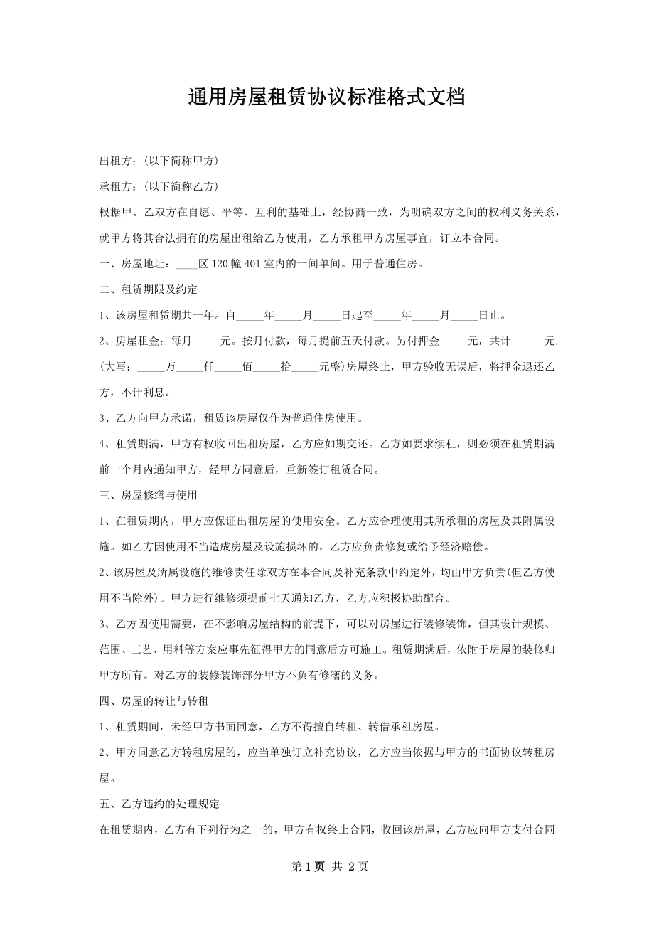 通用房屋租赁协议标准格式文档_1.docx_第1页