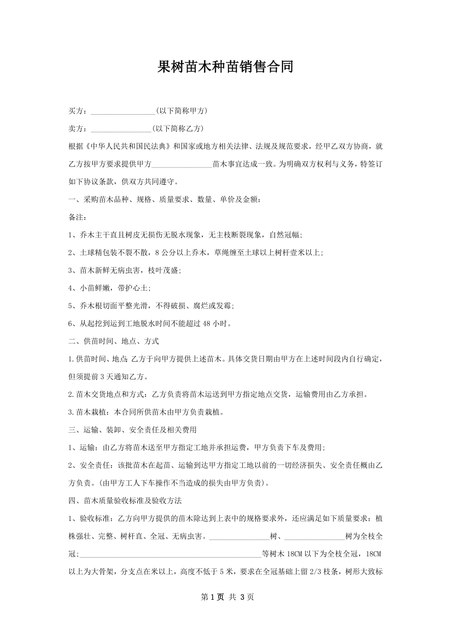 果树苗木种苗销售合同.docx_第1页