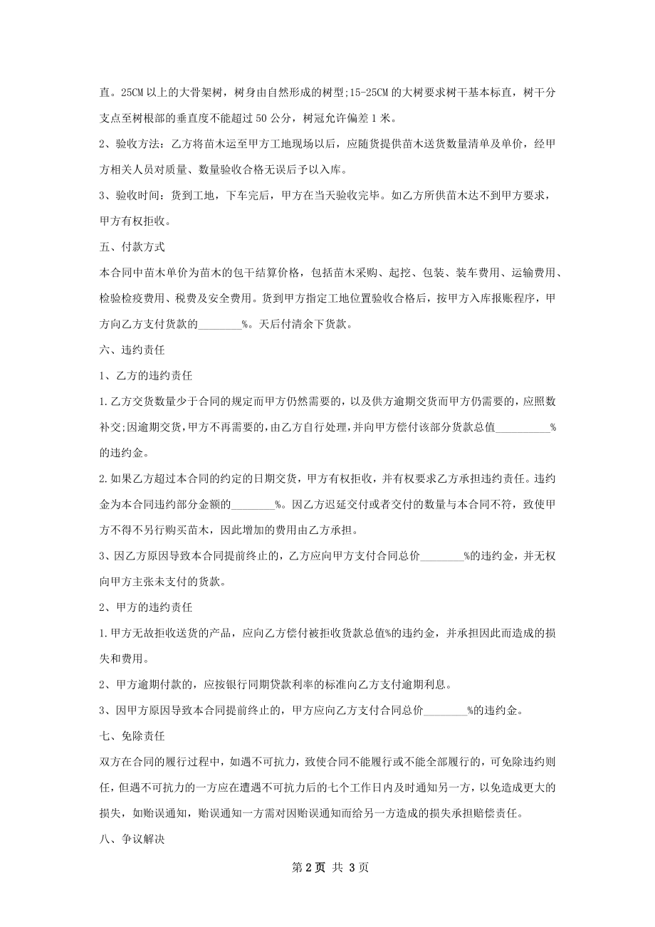 果树苗木种苗销售合同.docx_第2页