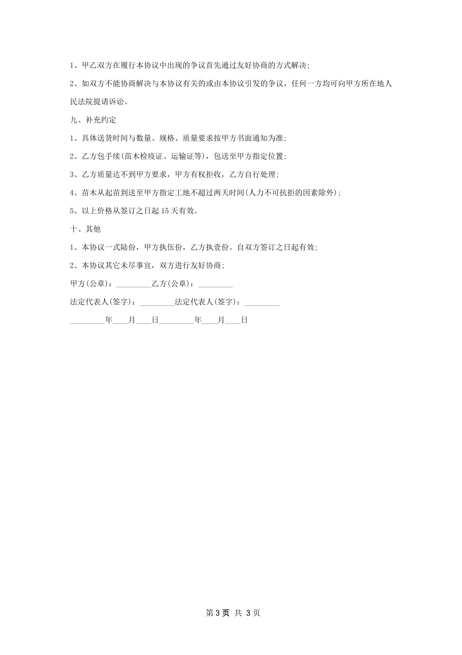 果树苗木种苗销售合同.docx_第3页