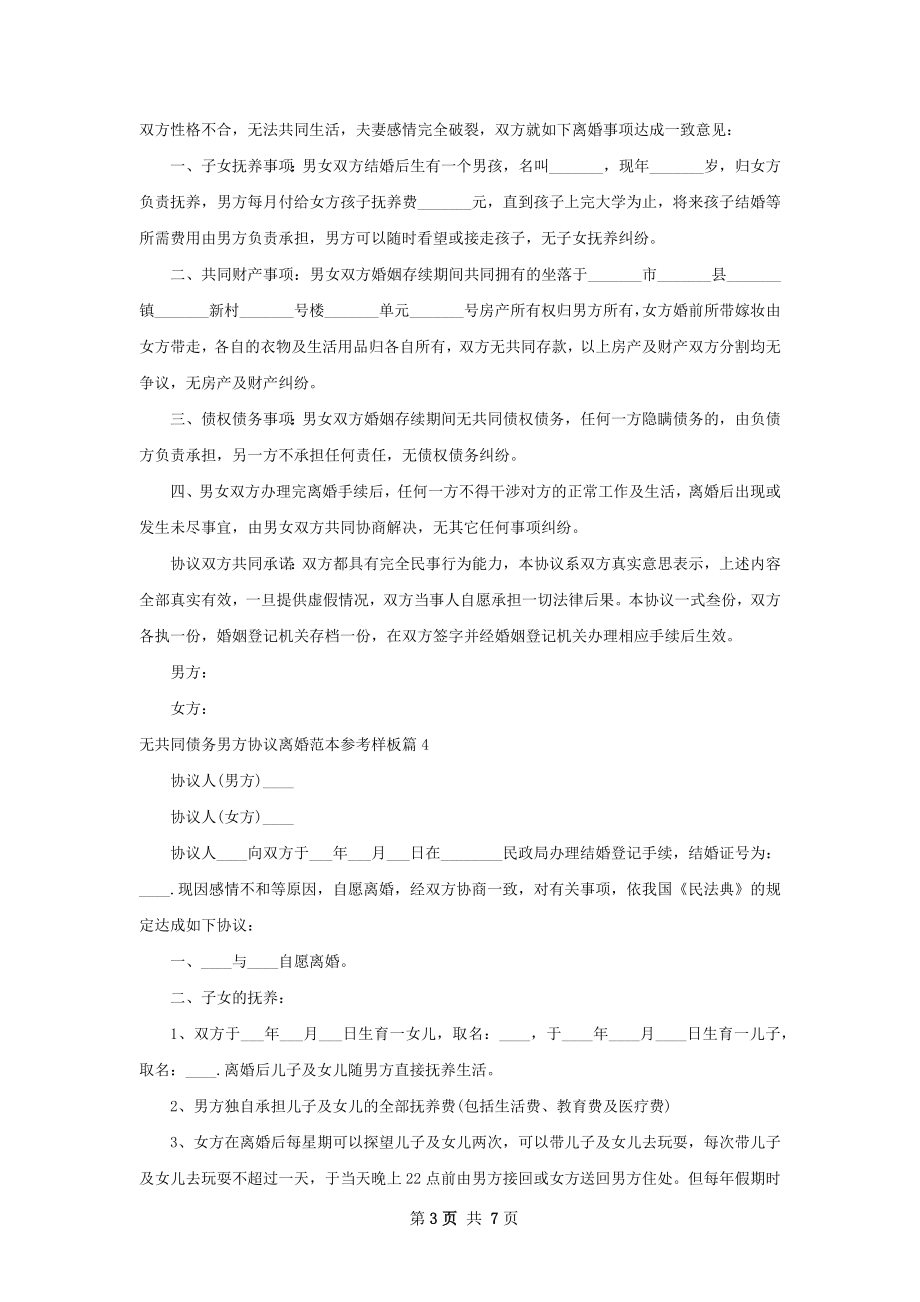 无共同债务男方协议离婚范本参考样板（甄选7篇）.docx_第3页