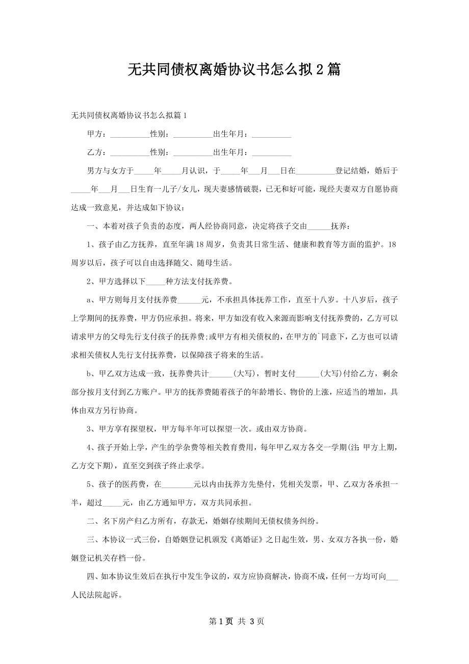 无共同债权离婚协议书怎么拟2篇.docx_第1页