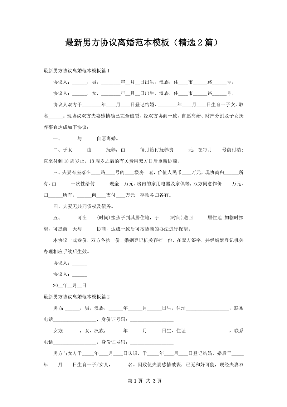 最新男方协议离婚范本模板（精选2篇）.docx_第1页