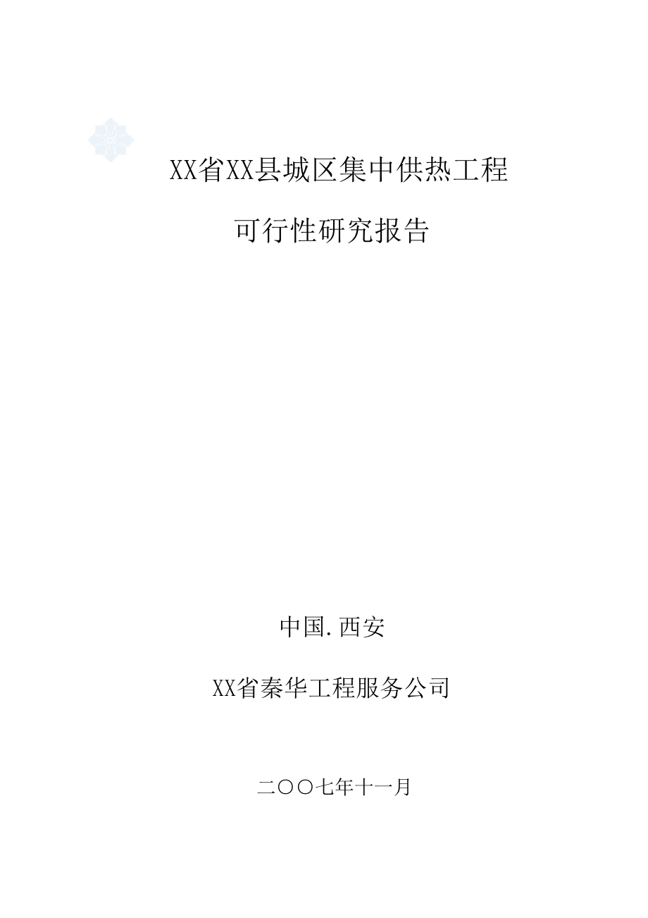 XX省XX县城区集中供热工程可行性研究报告.doc_第1页