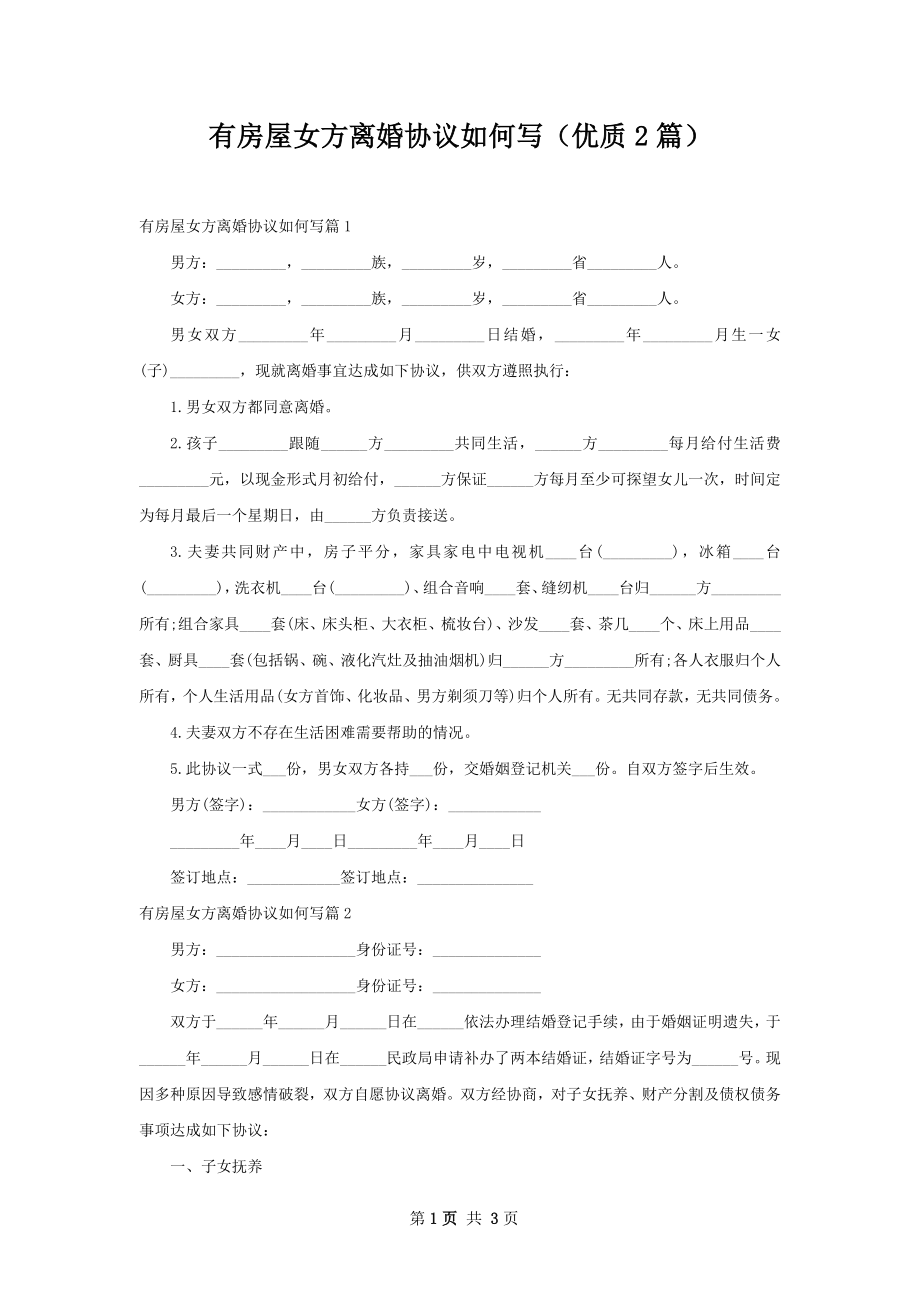 有房屋女方离婚协议如何写（优质2篇）.docx_第1页