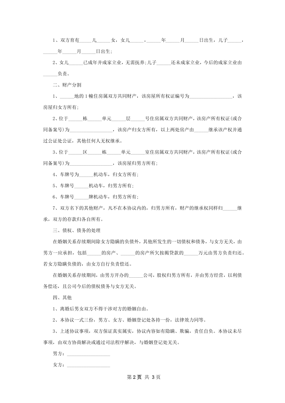 有房屋女方离婚协议如何写（优质2篇）.docx_第2页