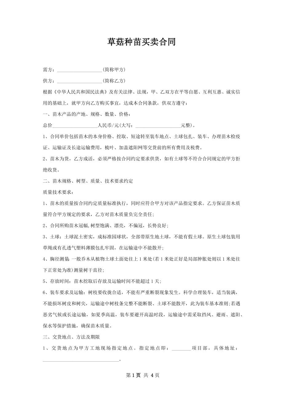 草菇种苗买卖合同.docx_第1页