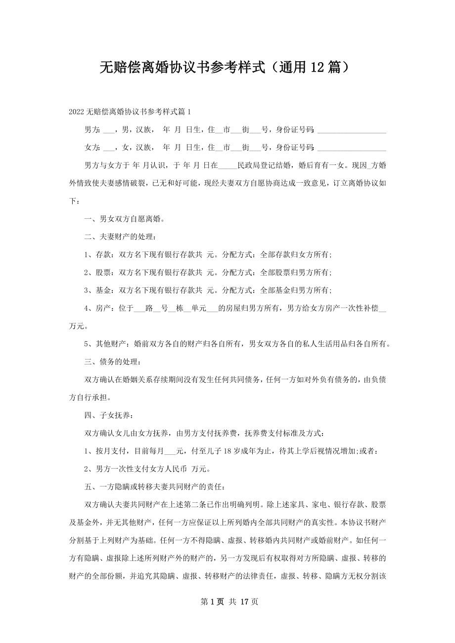 无赔偿离婚协议书参考样式（通用12篇）.docx_第1页