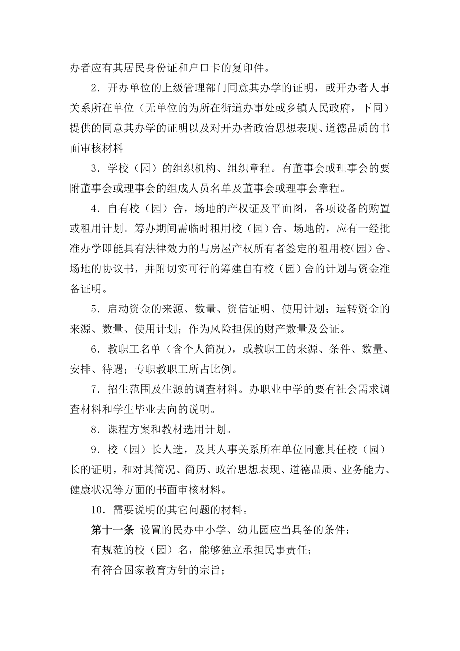 2164001248北京市民办中小学、幼儿园管理暂行规定.doc_第3页