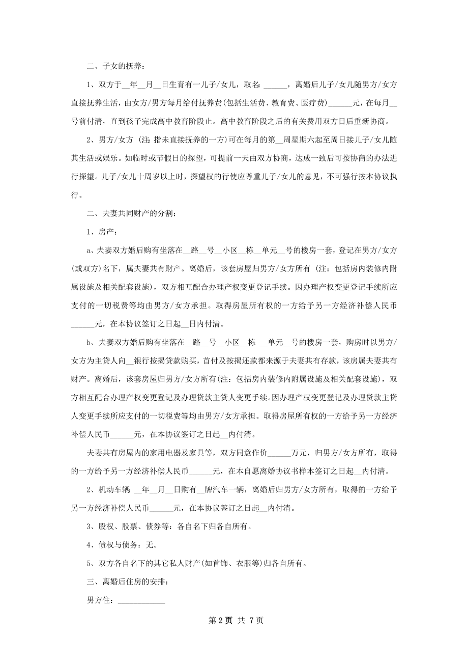 有子女无过错离婚协议如何写（甄选5篇）.docx_第2页