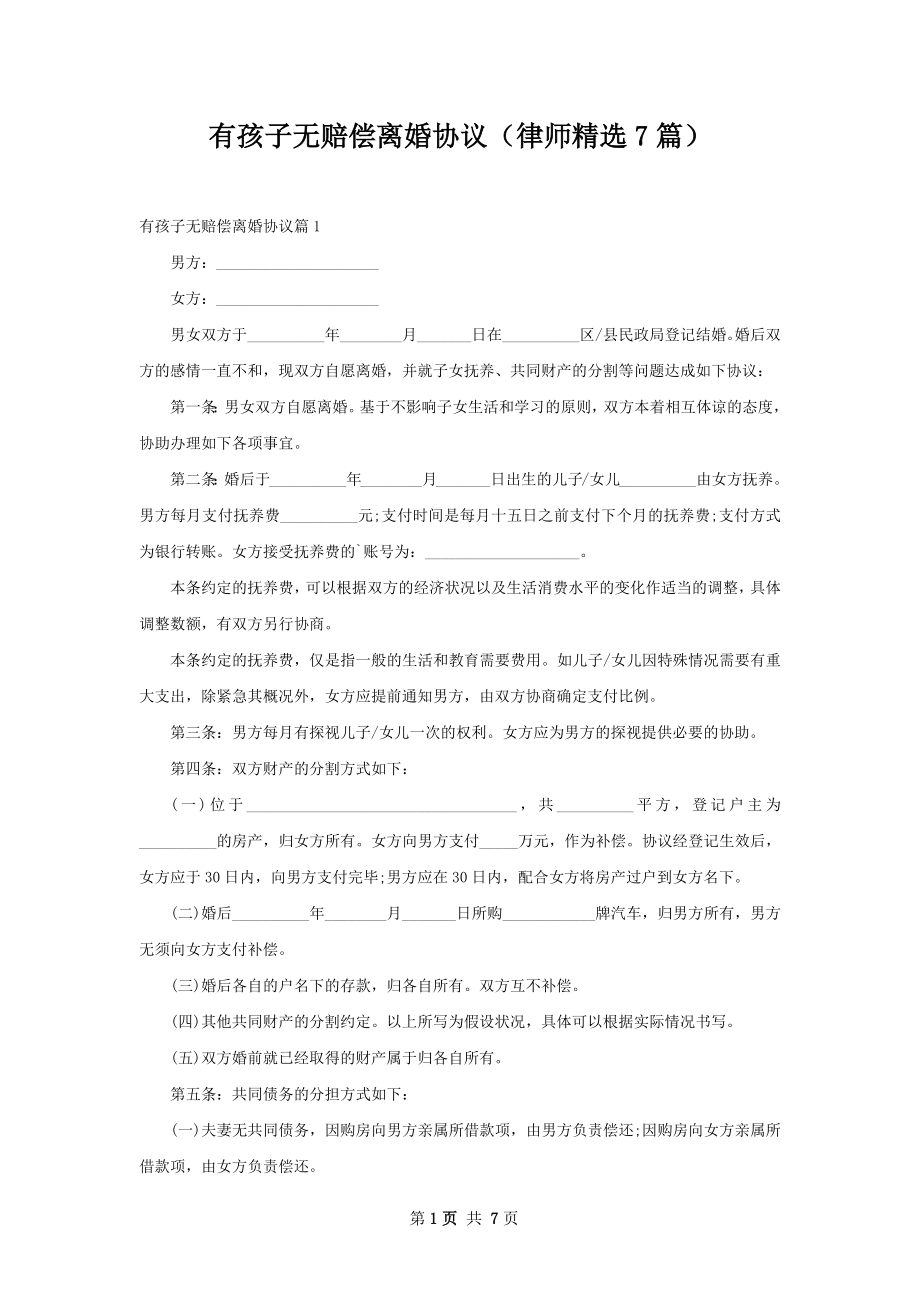 有孩子无赔偿离婚协议（律师精选7篇）.docx_第1页