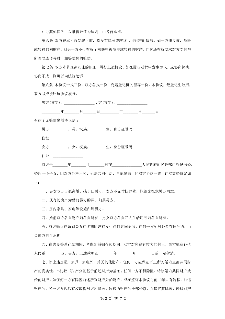 有孩子无赔偿离婚协议（律师精选7篇）.docx_第2页