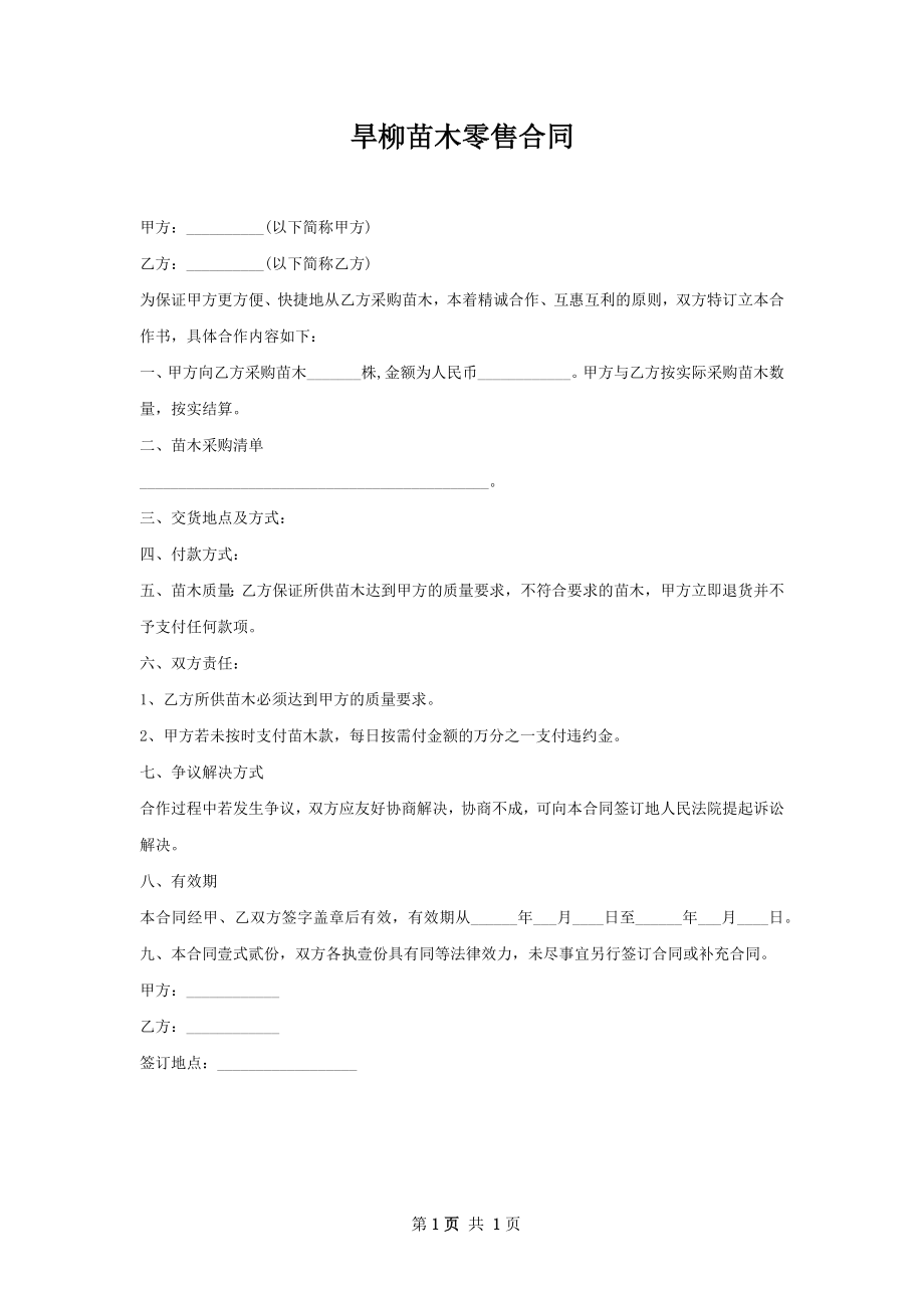 旱柳苗木零售合同.docx_第1页