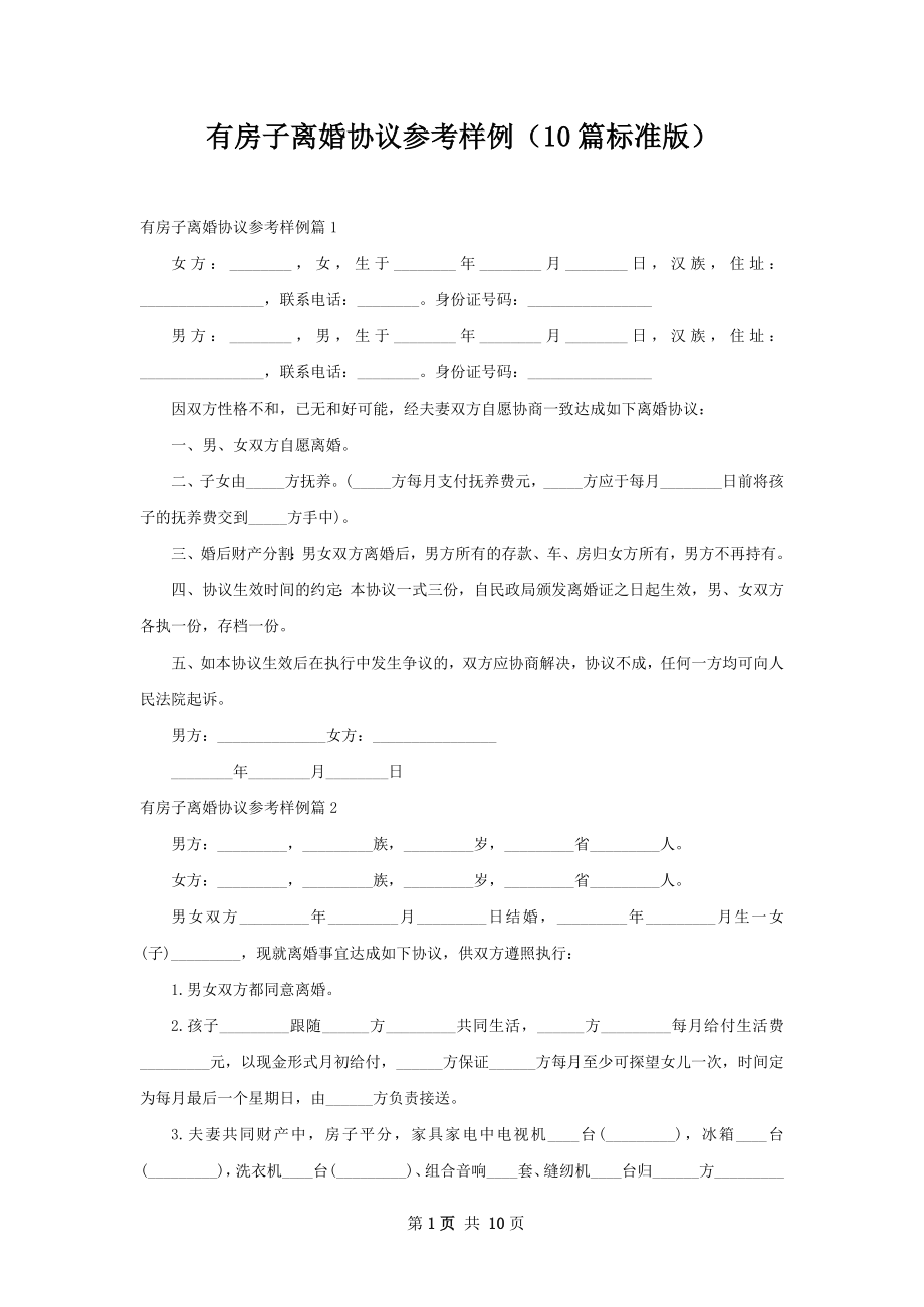 有房子离婚协议参考样例（10篇标准版）.docx_第1页