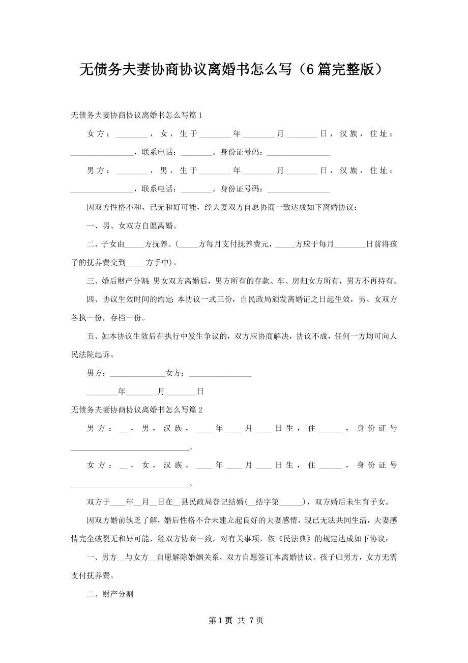 无债务夫妻协商协议离婚书怎么写（6篇完整版）.docx_第1页