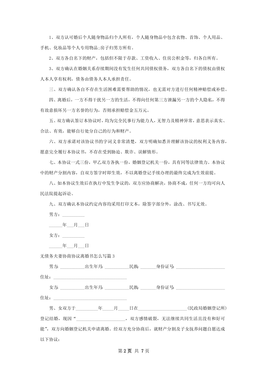 无债务夫妻协商协议离婚书怎么写（6篇完整版）.docx_第2页