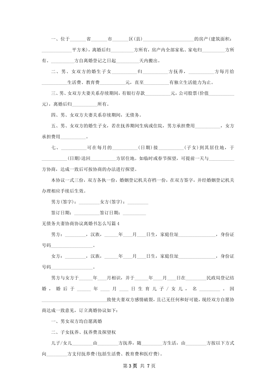 无债务夫妻协商协议离婚书怎么写（6篇完整版）.docx_第3页