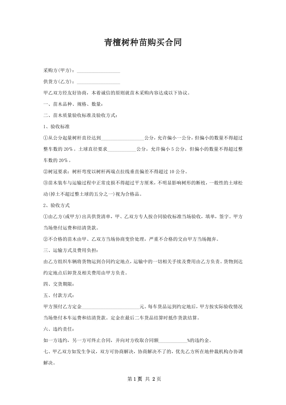 青檀树种苗购买合同.docx_第1页