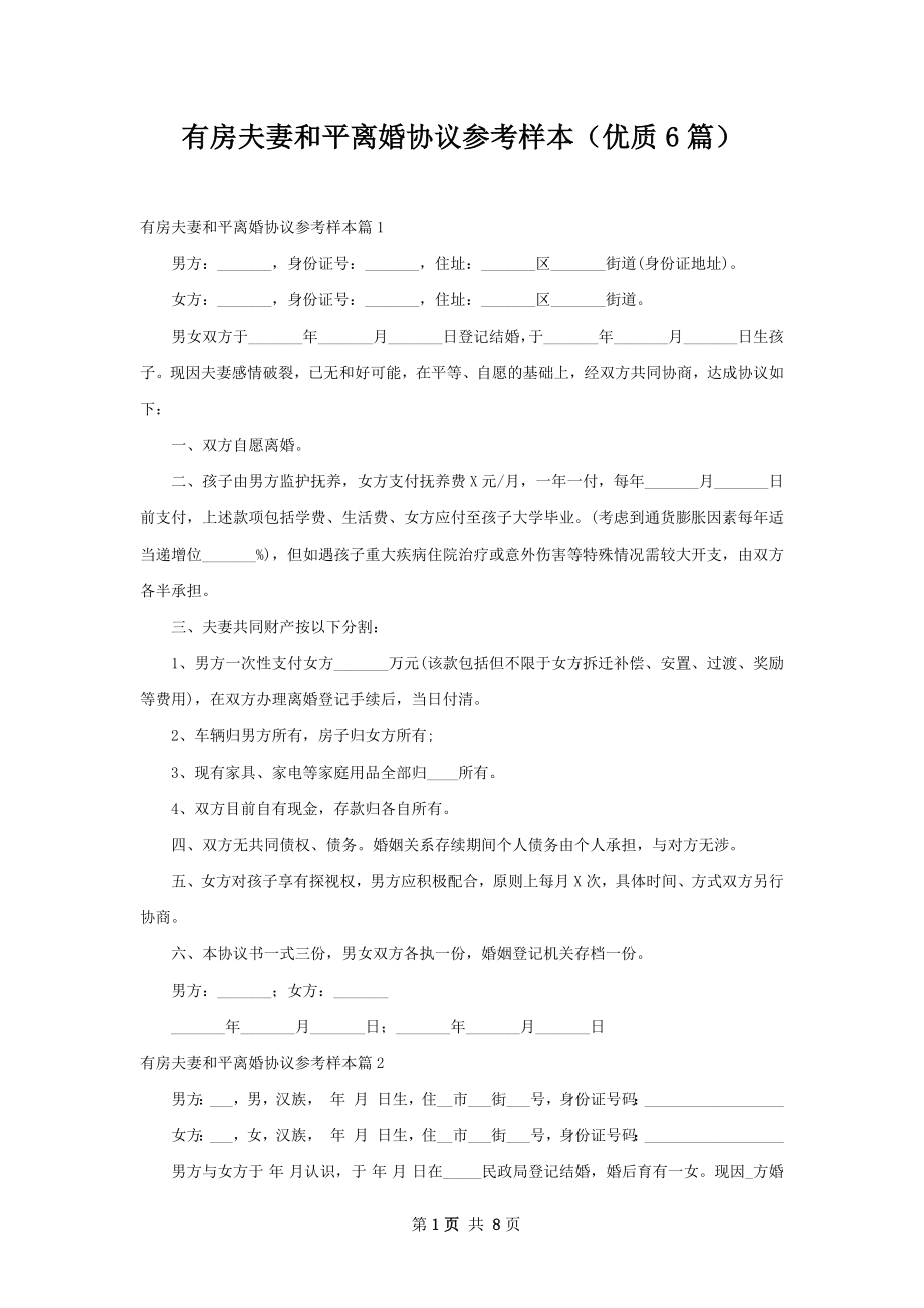 有房夫妻和平离婚协议参考样本（优质6篇）.docx_第1页