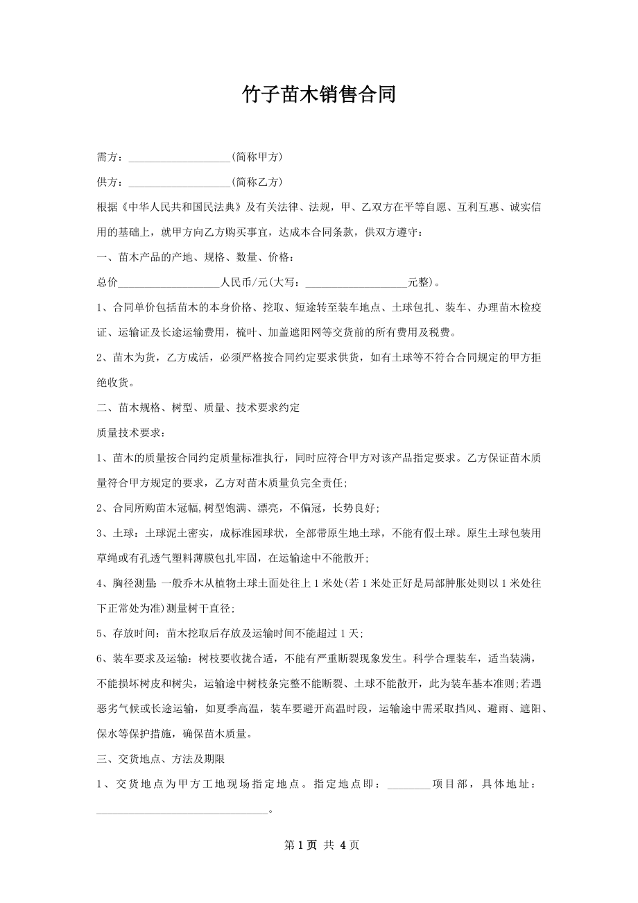 竹子苗木销售合同.docx_第1页