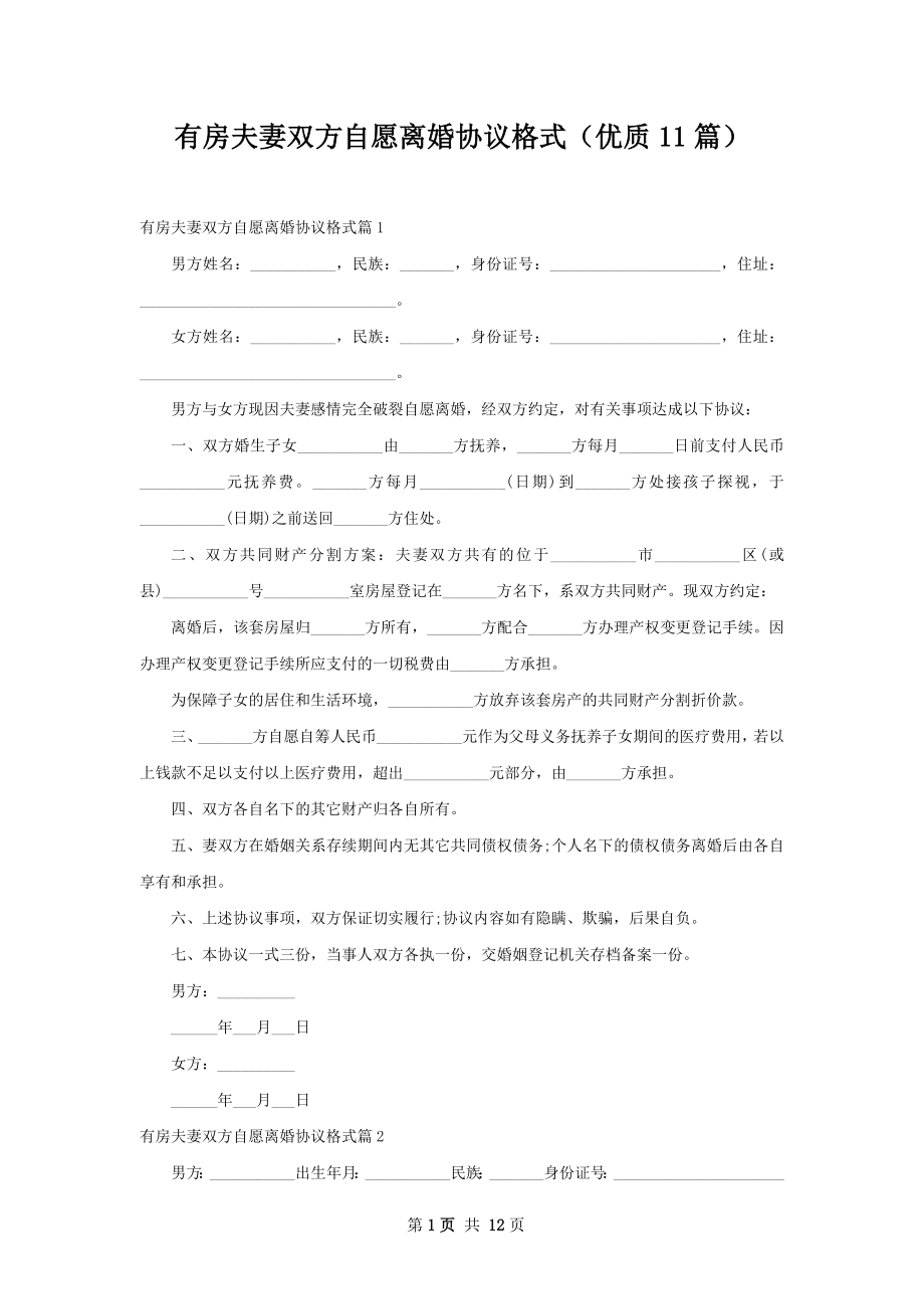 有房夫妻双方自愿离婚协议格式（优质11篇）.docx_第1页