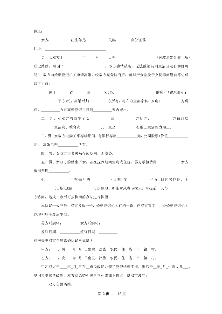 有房夫妻双方自愿离婚协议格式（优质11篇）.docx_第2页