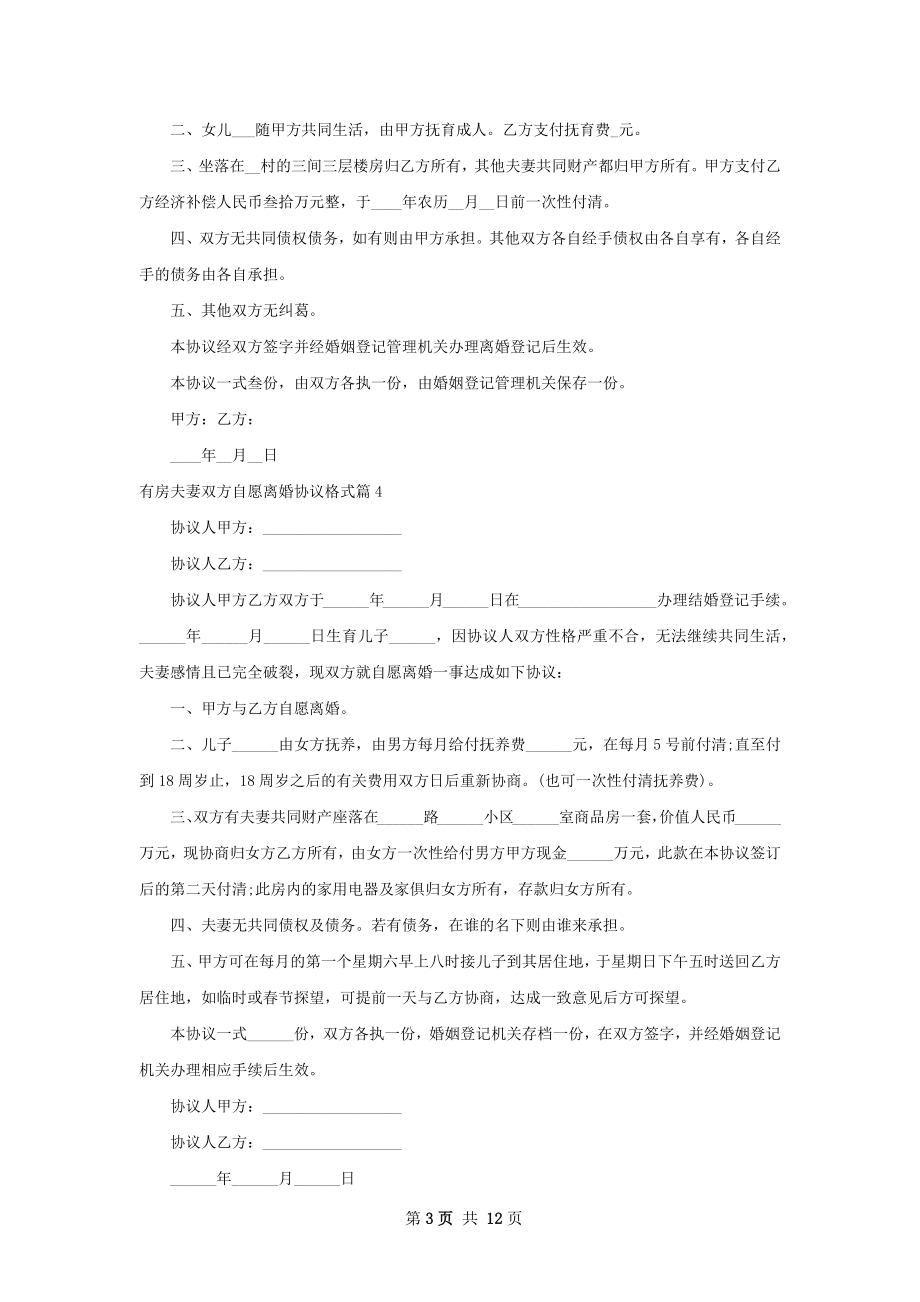 有房夫妻双方自愿离婚协议格式（优质11篇）.docx_第3页